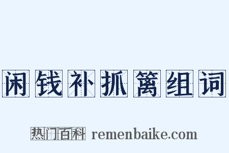 闲钱补抓篱组词是什么意思的图片